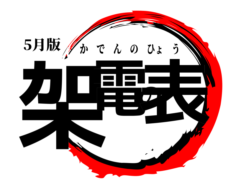 5月版 架電の表 かでんのひょう 