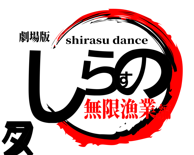 劇場版 しらすのダンス shirasu dance 無限漁業編
