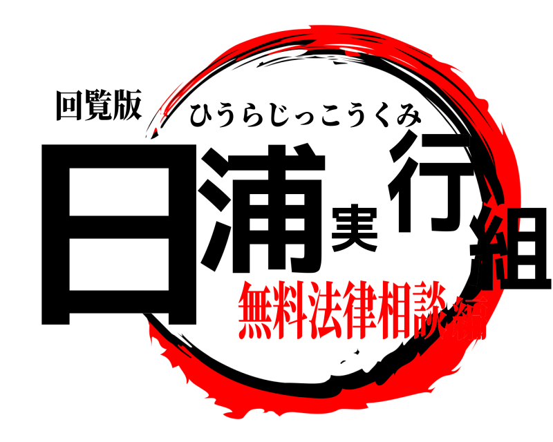 回覧版 日浦実行組 ひうらじっこうくみ 無料法律相談編