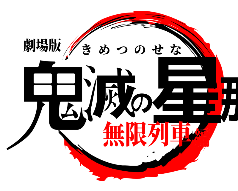 劇場版 鬼滅の星那 きめつのせな 無限列車編