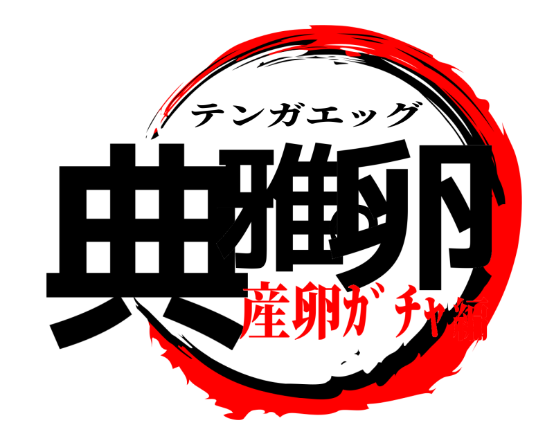  典雅の卵 テンガエッグ 産卵ｶﾞﾁｬ編