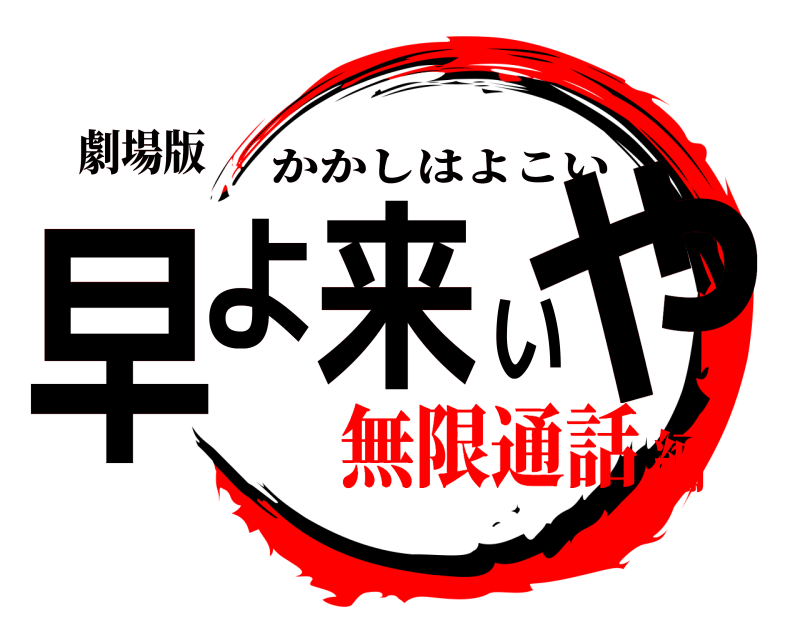 劇場版 早よ来いや かかしはよこい 無限通話編