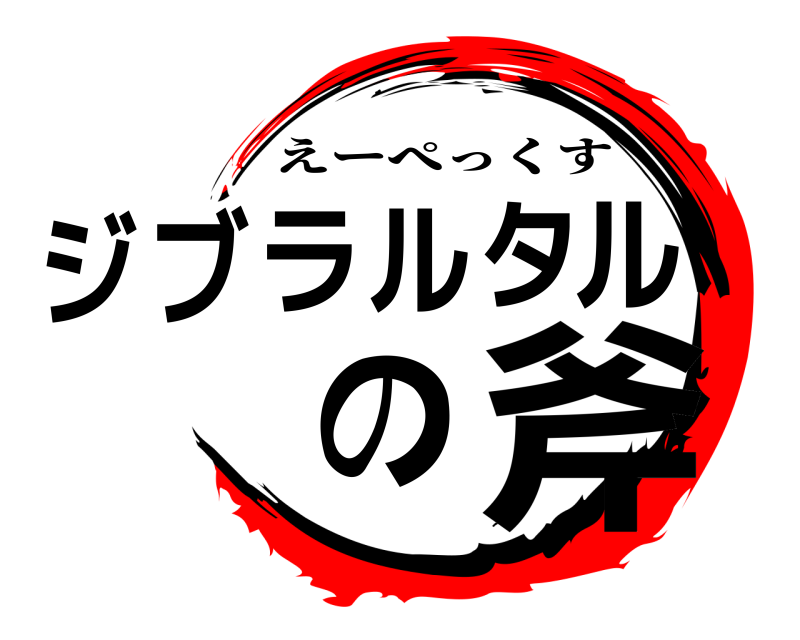  ジブラルタルの斧 えーぺっくす 