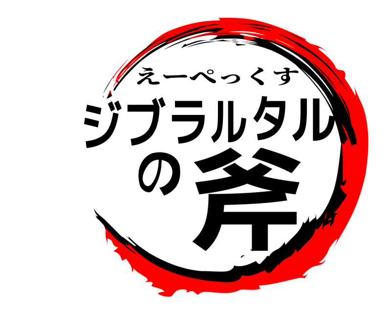  ジブラルタルの斧 えーぺっくす 