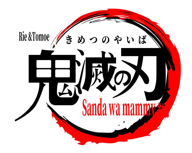 Rie &Tomoe 鬼滅の刃 きめつのやいば Sanda wa mammy編