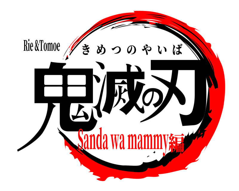 Rie &Tomoe 鬼滅の刃 きめつのやいば Sanda wa mammy編