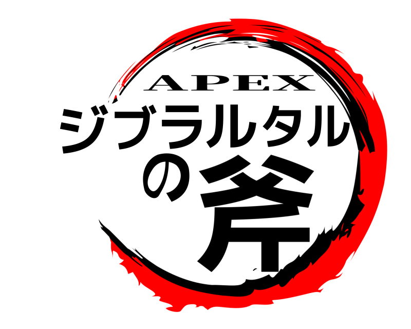  ジブラルタルの斧 APEX 