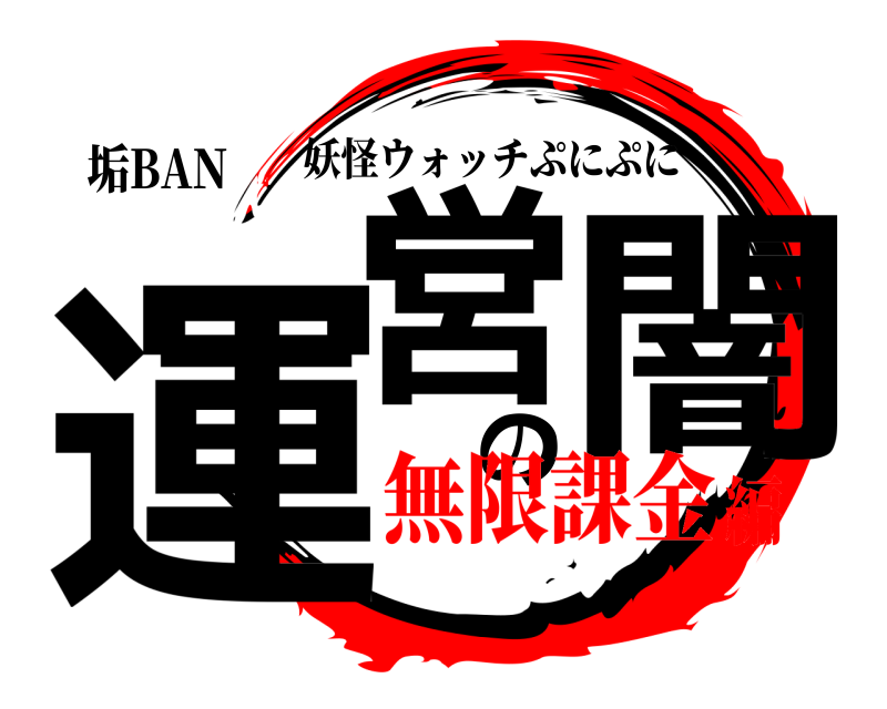 垢BAN 運営の闇 妖怪ウォッチぷにぷに 無限課金編