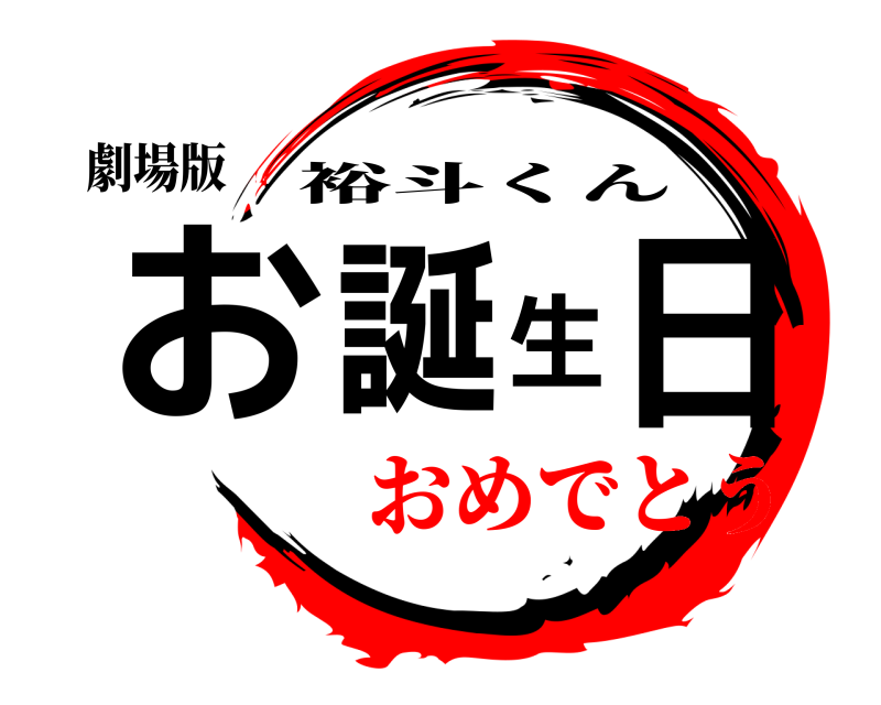 劇場版 お誕生日 裕斗くん おめでとう