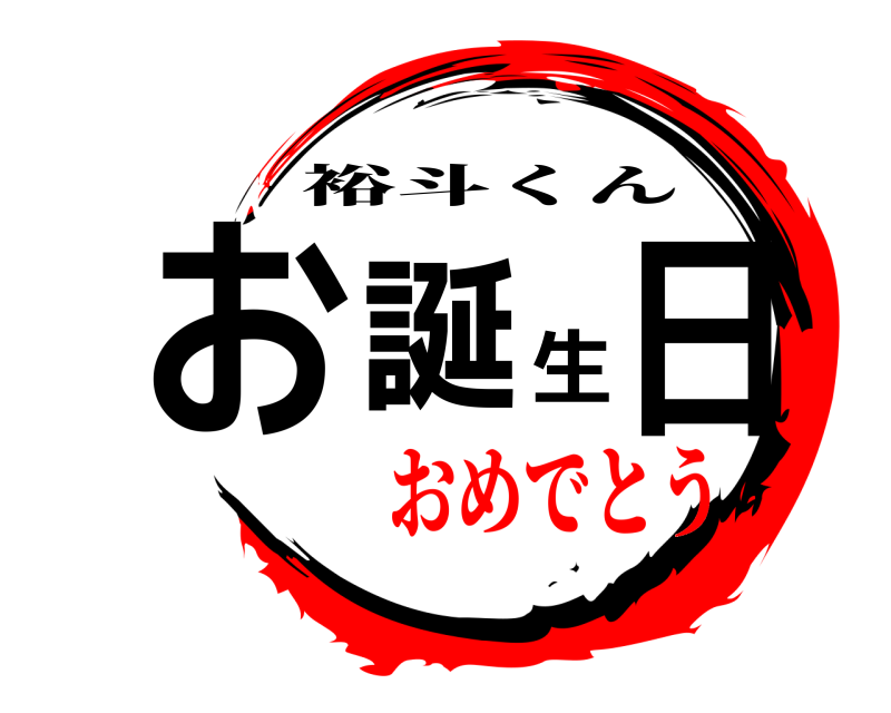  お誕生日 裕斗くん おめでとう