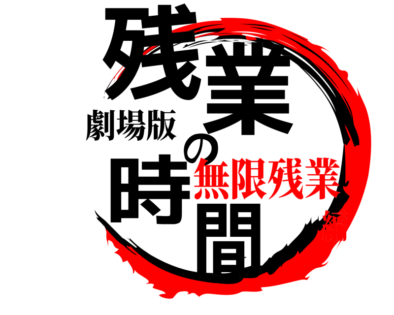 劇場版 残業の時間  無限残業編