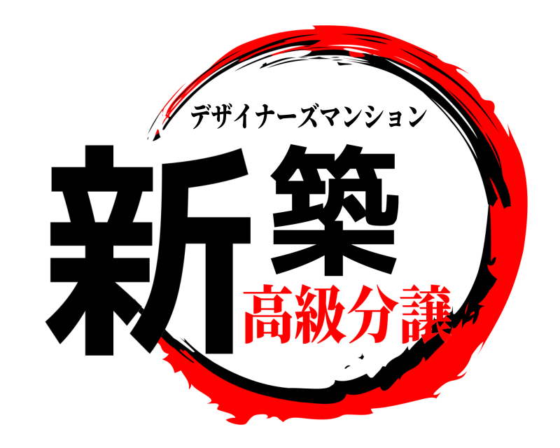  新築 デザイナーズマンション 高級分譲