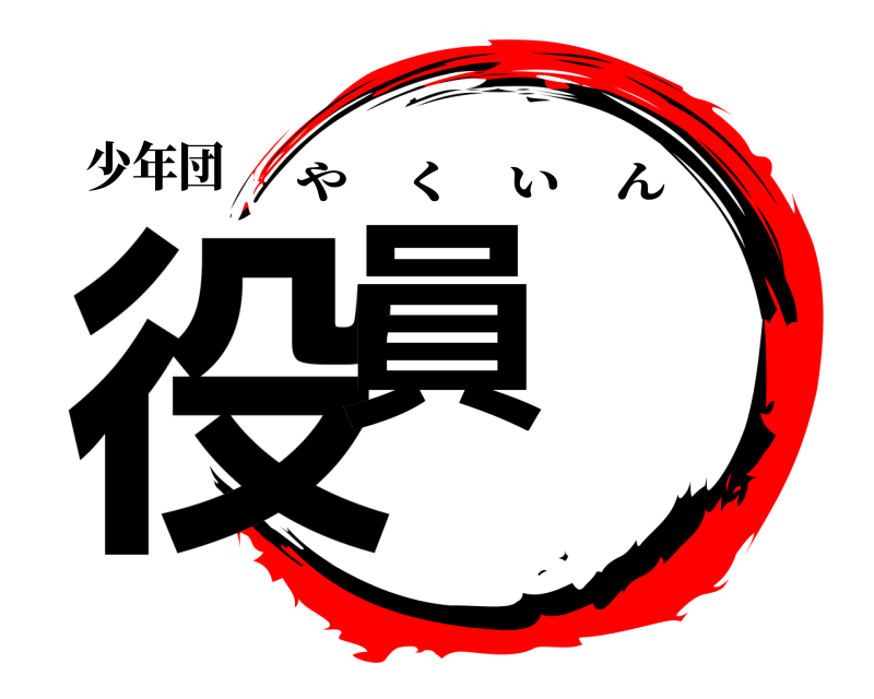 少年団 役員 やくいん 