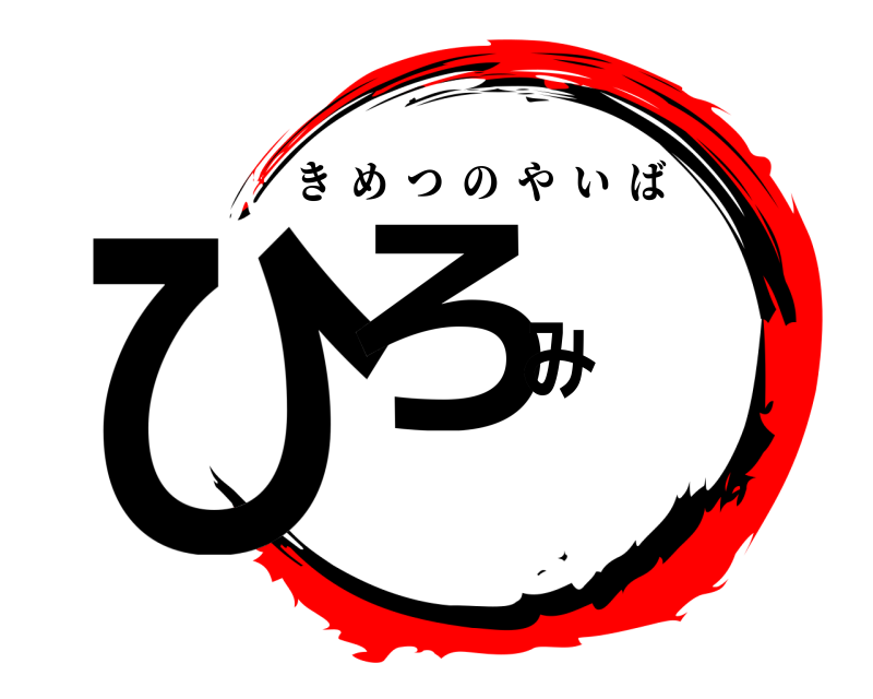  ひろみ きめつのやいば 