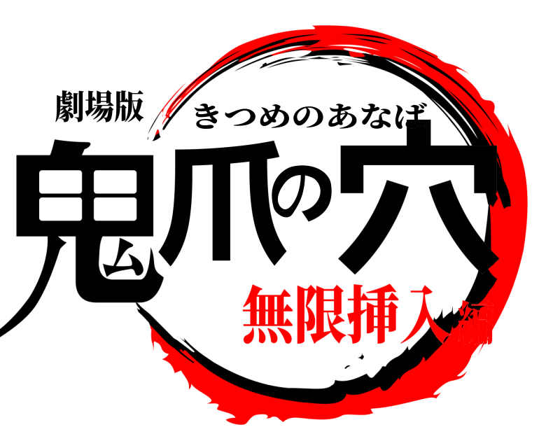 劇場版 鬼爪の穴 きつめのあなば 無限挿入編