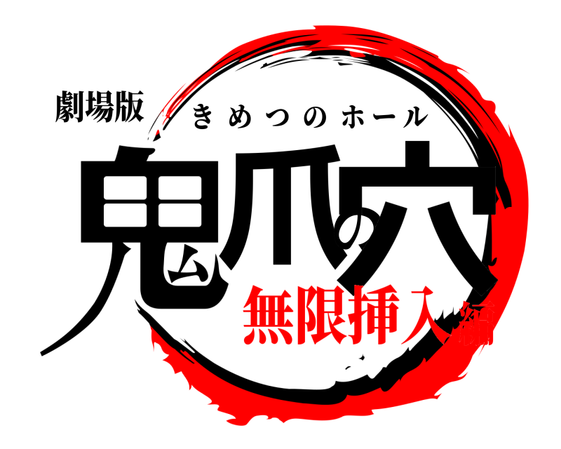 劇場版 鬼爪の穴 きめつのホール 無限挿入編