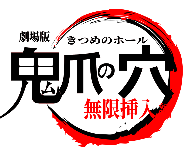 劇場版 鬼爪の穴 きつめのホール 無限挿入編