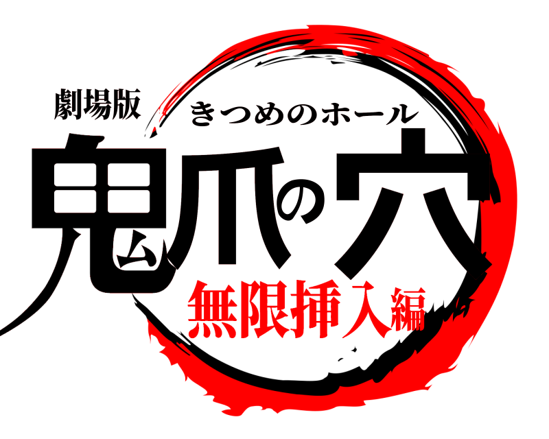 劇場版 鬼爪の穴 きつめのホール 無限挿入編