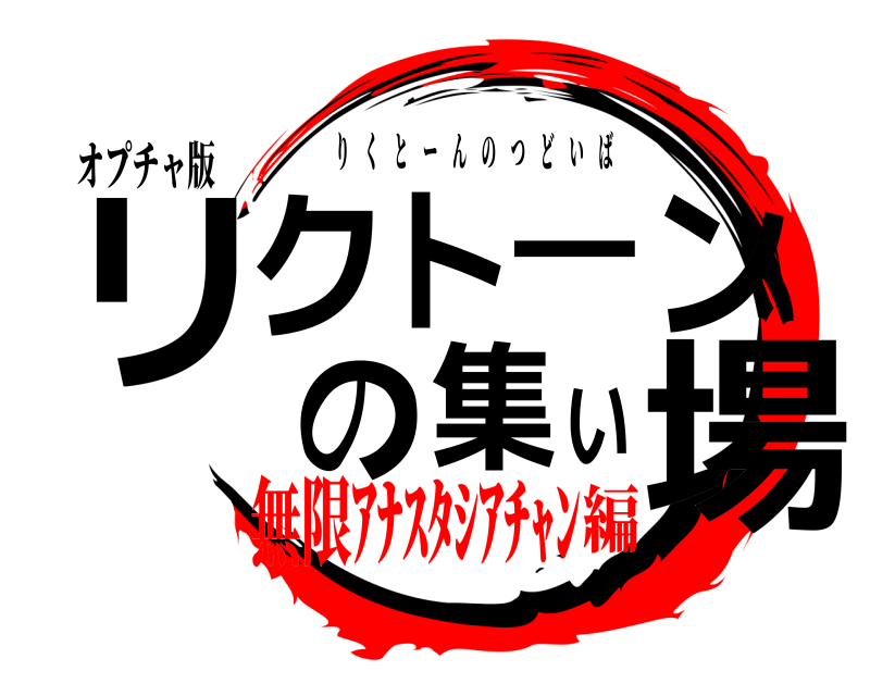 オプチャ版 リクトーンの集い場 りくとーんのつどいば 無限ｱﾅｽﾀｼｱﾁｬﾝ編
