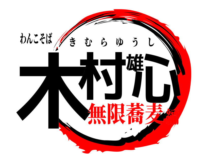 わんこそば 木村雄心 きむらゆうし 無限蕎麦編