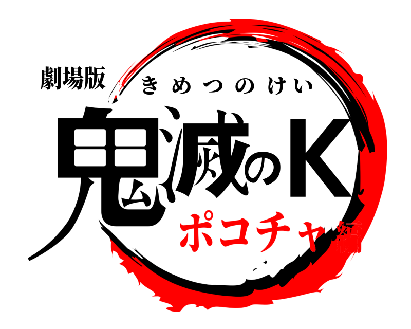 劇場版 鬼滅の K きめつのけい ポコチャ編