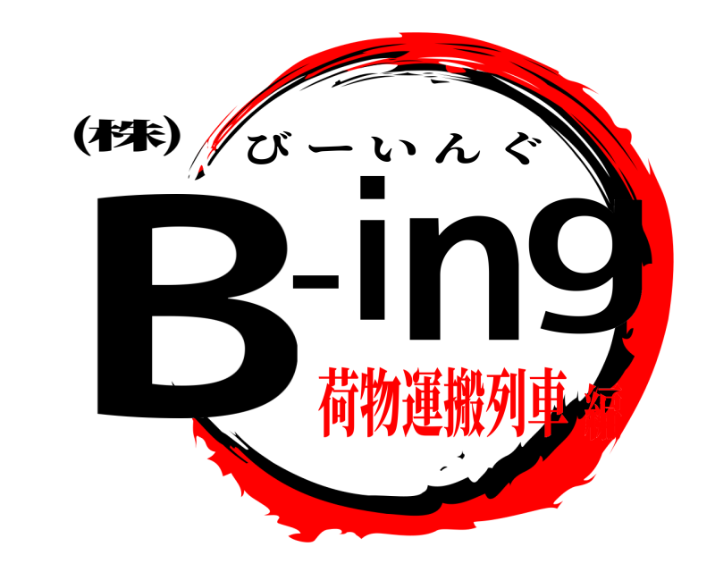 ㈱ B-ing びーいんぐ 荷物運搬列車編