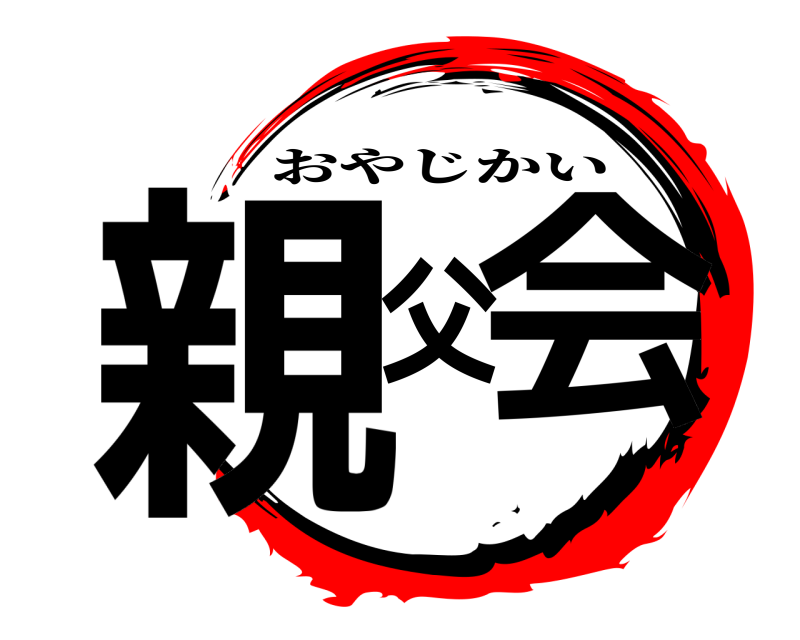  親父会 おやじかい 