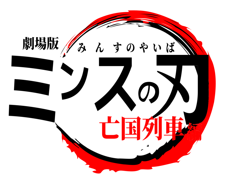 劇場版 ミンスの刃 みんすのやいば 亡国列車編