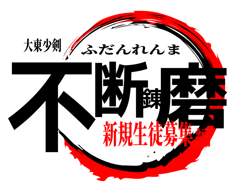 大東少剣 不断錬磨 ふだんれんま 新規生徒募集編