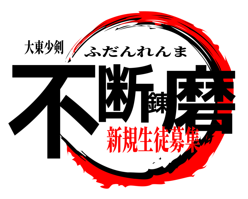 大東少剣 不断錬磨 ふだんれんま 新規生徒募集