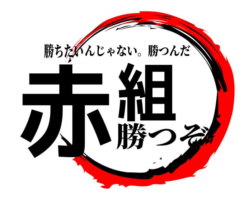 勝ちたい 赤組 んじゃない。勝つんだ 勝つぞ