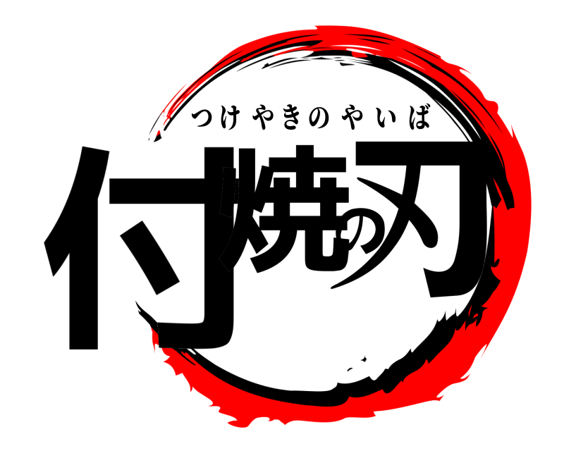  付焼の刃 つけやきのやいば 