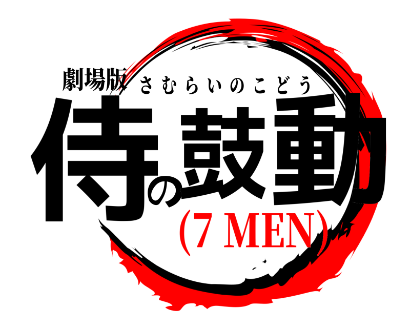 劇場版 侍の鼓動 さむらいのこどう (7 MEN)