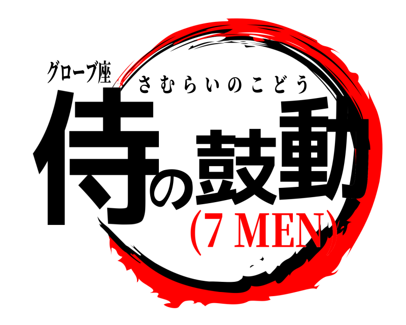 グローブ座 侍の鼓動 さむらいのこどう (7 MEN)