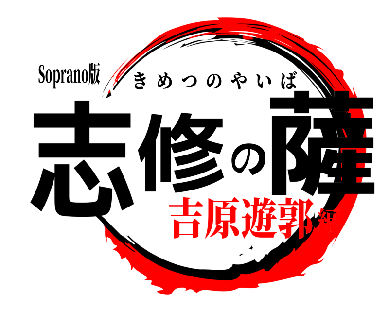 Soprano版 志修の薩 きめつのやいば 吉原遊郭編