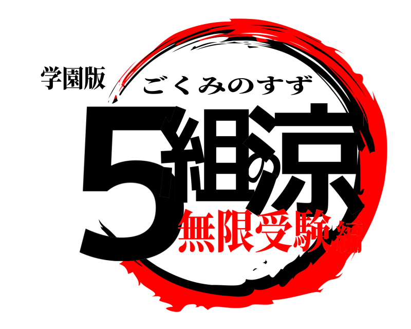 学園版 ５組の涼 ごくみのすず 無限受験編