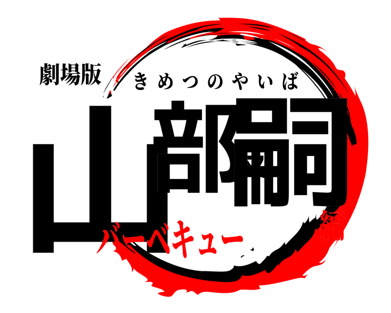 劇場版 山部友嗣 きめつのやいば バーベキュー編