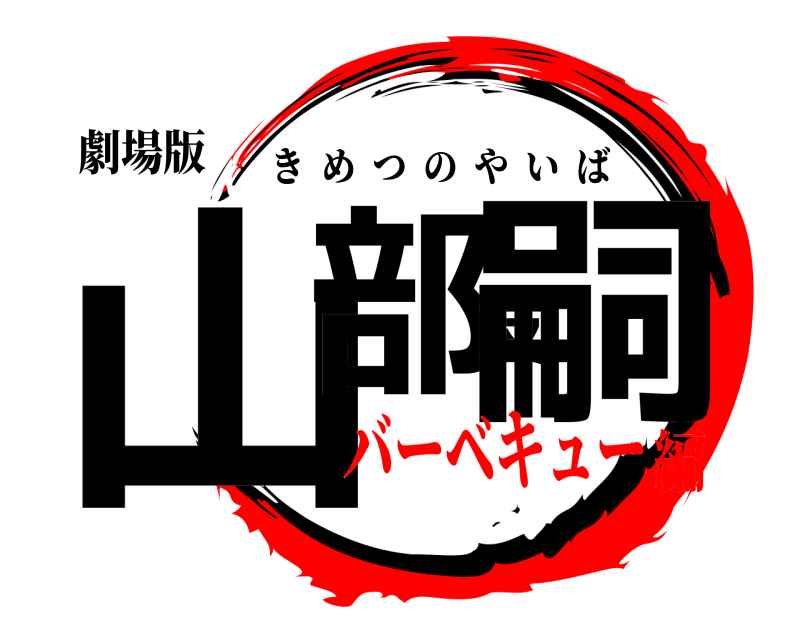 劇場版 山部友嗣 きめつのやいば バーベキュー編