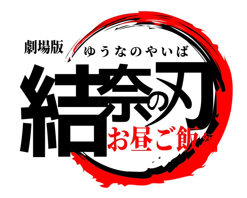 劇場版 結奈の刃 ゆうなのやいば お昼ご飯編