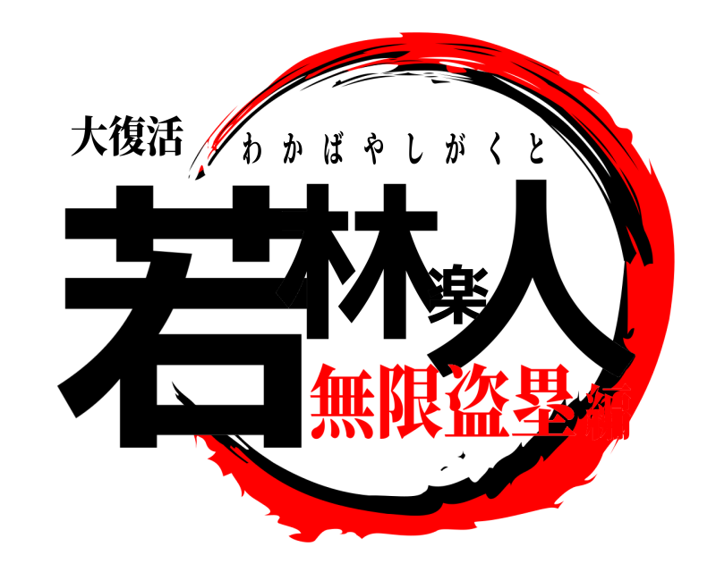 大復活 若林楽人 わかばやしがくと 無限盗塁編