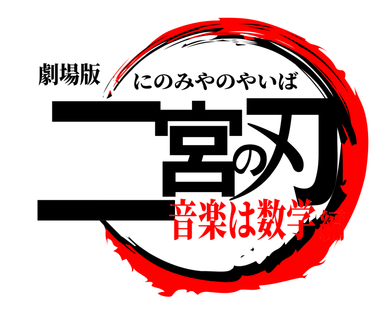 劇場版 二宮の刃 にのみやのやいば 音楽は数学編