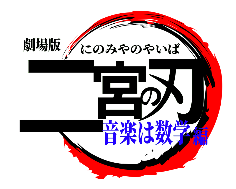 劇場版 二宮の刃 にのみやのやいば 音楽は数学編