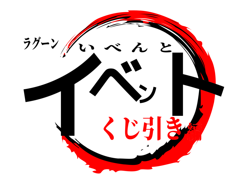 ラグーン イベント いべんと くじ引き編