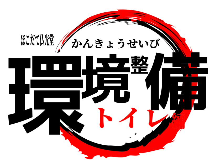 ほこだて仏光堂 環境整備 かんきょうせいび トイレ編