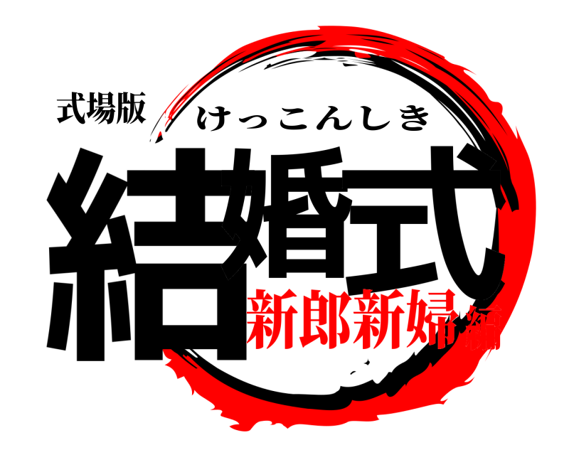 式場版 結婚 式 けっこんしき 新郎新婦編