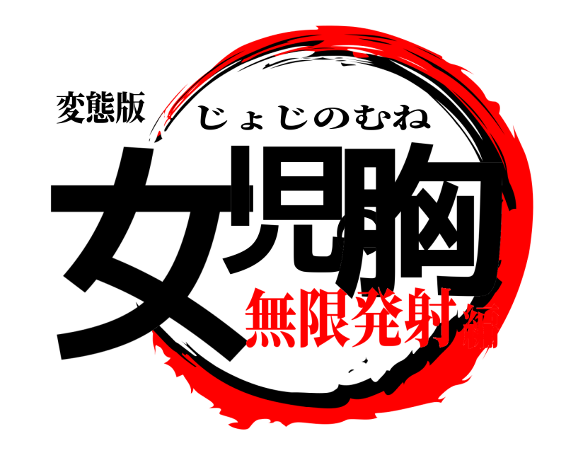 変態版 女児の胸 じょじのむね 無限発射編