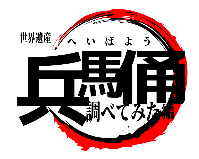 世界遺産 兵馬 俑 へいばよう 調べてみた編