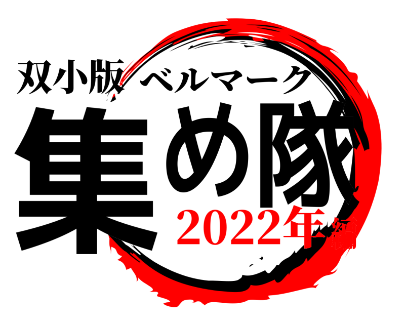 双小版 集め隊 ベルマーク 2022年編