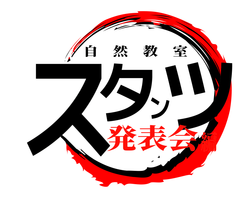  スタンツ 自然教室 発表会編