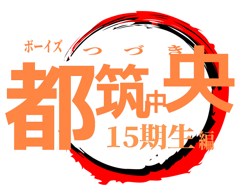 ボーイズ 都筑中央 つづき 15期生編